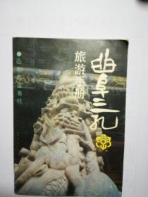 曲阜三孔 旅游手册 1988年出版的老版书照片是黑白的】