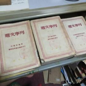 列宁文选（第1.2.-4.5.6册 1948年初版第3册是1947年版请注意解放区的版本.目前少很多了】