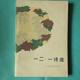 一二．一诗选【作者闻一多 郭沫若 许广平 柳亚子 田汉等】