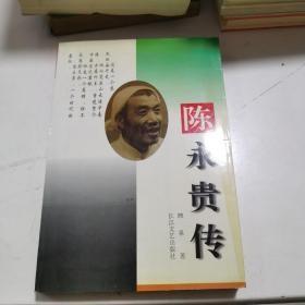 陈永贵传