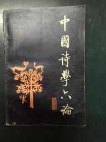 中国诗学六论 齐鲁书社1989年1版1印 启功题 仅印1600册  包快递