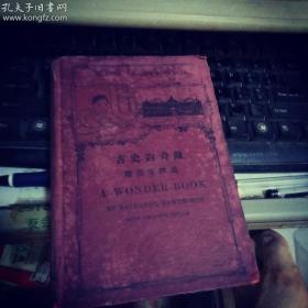 古史钩奇录 ,（附汉文释义）英文版 作者:  出版社:商务印书馆1929年版少见】