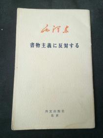 书物主义 ..反对.. 毛泽东 日文版【反对本本主义64开本罕见】