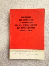 中国共产党第八届扩大的第十二次中央委员会全会公报（德文） 有毛林照片.漂亮