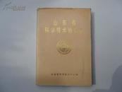 山东省科学技术协会志-第一卷（1959-1985）-精装16开9.5品仅印650册