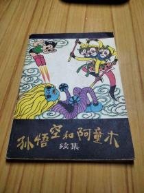 孙悟空和阿童木续集 卡通连环画选【