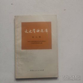 山东文史资料选辑 第八辑 】解放前济南茶商济南市 面粉 吴化文起义的资料 【【【【