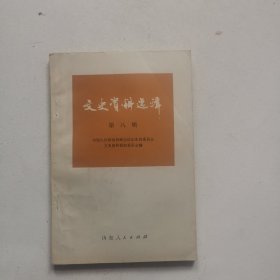 山东文史资料选辑 第八辑 】解放前济南茶商济南市 面粉 吴化文起义的资料 【【【【