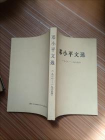 邓小平文选（1938-1965】.