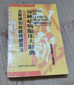 吕教授刮痧健康300种去病临床大辞典【内附大量插图.穴位图】】