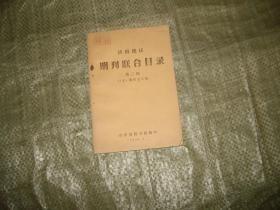 济南地区期刊联合目录 第一辑  1949-1957中文期刊之部】