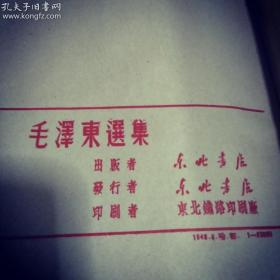 毛泽东选集 1948年 东北书店发行一版一印 这属于经典革命文物 】】】