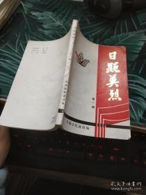 日照英烈（第一辑）；尹景伊、郑培明安哲烈士董振彩杨晋培等烈士包邮】】】】】