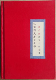 江南四大才子全书  唐伯虎诗文书画全集