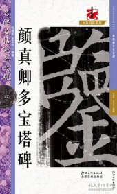 名碑名帖完全大观（六） 颜真卿多宝塔碑