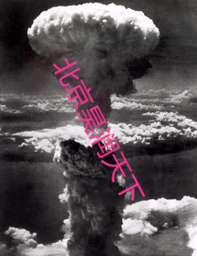 1945年8月9日本长崎上空腾起的蘑菇云