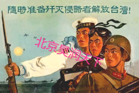 宣传画：随时准备歼灭侵略者解放台湾