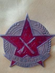 华北军事政治大学1948-1950年纪念章