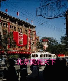 1955年王府井百货大楼开业
