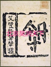 契丹文字碑拓本 1936出品