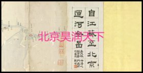 【提供资料信息服务】清1644年江苏至北京运河全图 13张 描绘细致入微，这种印刷图十分罕见。