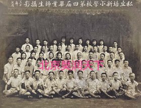 1941年私立培新小学校毕业合影