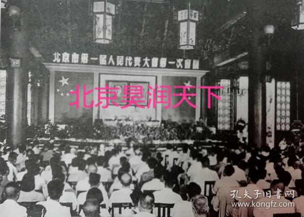 北京市第一届人民代表大会第一次会议