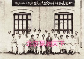 1929年中国生物科学研究会成立合影