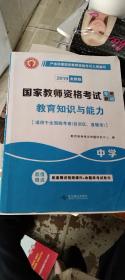 国家教师资格考试2018全新版教材 教育教学知识与能力 中学