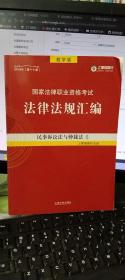 司法考试2018 2018国家法律职业资格考试法律法规汇编