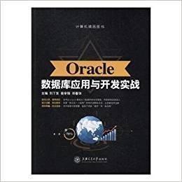 Oracle数据库应用与开发实战