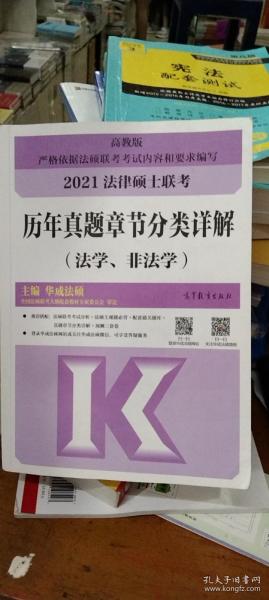 法律硕士联考历年真题章节分类详解（法学、非法学）