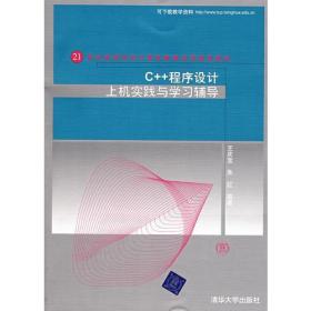 C++程序设计上机实践与学习辅导（21世纪高等学校计算机教育实用规划教材）