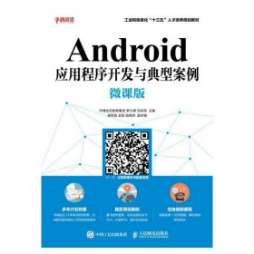 Android应用程序开发与典型案例（微课版）