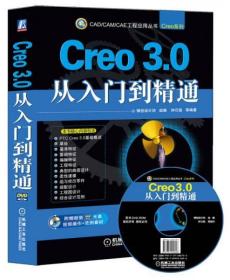 CAD/CAM/CAE工程应用丛书：Creo 3.0从入门到精通