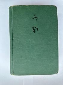 《辞海-下册（丙种）》 绿封面  民国27年初版/民国29年六版  内容完整  内页纸张白纸  内页整体略有受潮但现在已经干燥   具体看图自鉴