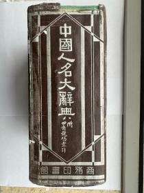 《中国人名大辞典》 硬精装  厚册 民国10年初版/民国22年国难后一版/民国29年国难后八版   内容完整   品相较好 具体看图自鉴