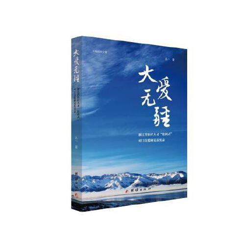 大爱无疆——浙江省医疗人才“组团式”对口支援阿克苏实录