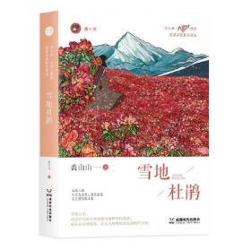 雪地杜鹃（全新未拆封）