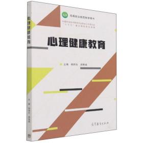 心理健康教育 专著 杨晓东，周艳娟主编