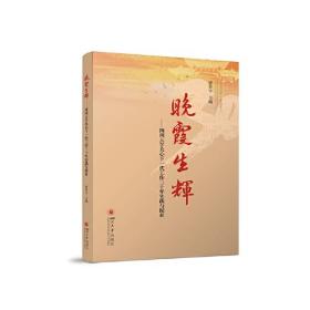 晚霞生辉--四川大学关心下一代工作三十年实践与探索