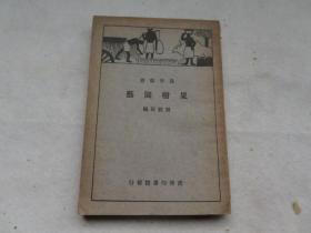 民国24年   农学丛书 龚厥民编 《果树园艺》插图多幅  32开 一册全  包邮