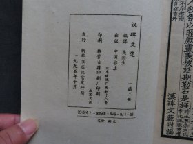 1995年 中国书店 《汉碑文范》一函两册一套全 尺寸：29*18.8