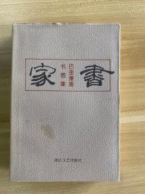 签名本 1994年一版一印 《家书-巴金萧珊书信集》巴金最宠爱的外孙女端端代签本 32开 一厚册全