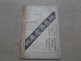 中医期刊  民国24年初版 《吴县医钟》国药展览会特刊又名新本草，章太炎题书名  封面 苏州名医缪仲康毛笔签赠苏州俞啸泉 16开一册 （缪仲康(1914-1991),字劲庐,号崇纲,祖籍无锡洛社,苏州名医,以小儿科闻名遐迩。）