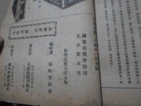 中医期刊  民国24年初版 《吴县医钟》国药展览会特刊又名新本草，章太炎题书名  封面 苏州名医缪仲康毛笔签赠苏州俞啸泉 16开一册 （缪仲康(1914-1991),字劲庐,号崇纲,祖籍无锡洛社,苏州名医,以小儿科闻名遐迩。）