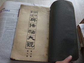 碑帖书法字帖 昭和17年（1942）《秦篆二刻石》秦泰山石刻五十三字本  小8开一册全 尺寸：33.7*18.7