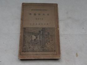 民国22年初版 新学制高级农业学校教课书 章君瑜编《花卉园艺学》大量插图 32开 一册全