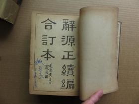 民国38年 商务印书馆 《辞源正续编》上下两巨厚册  硬精装小16开 一套全