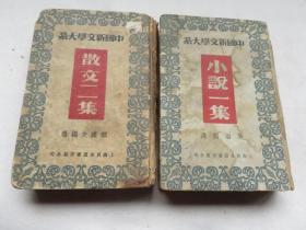 民国新文学 1936年  中国新文学大喜 赵家璧主编 《小说一集》《散文二集》鲁迅周作人、丰子恺、林语堂、罗黑芷、叶圣陶、徐志摩等文 散文二集为民国27年赵家璧捐赠之书   硬精装 小16开两厚册  包邮